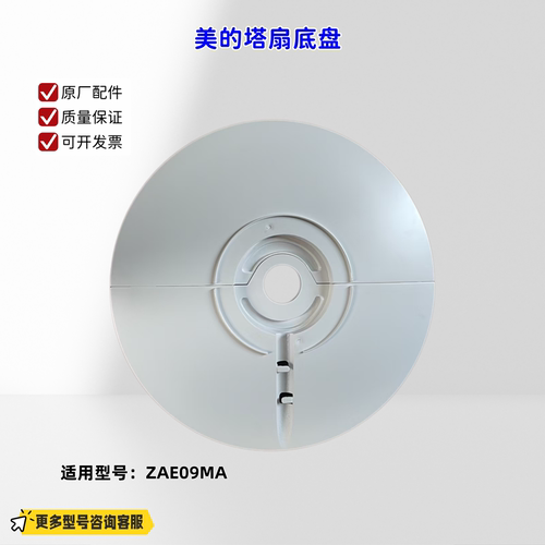 适用美的塔扇配件 底盘适配机型：ZAE09MA 原厂