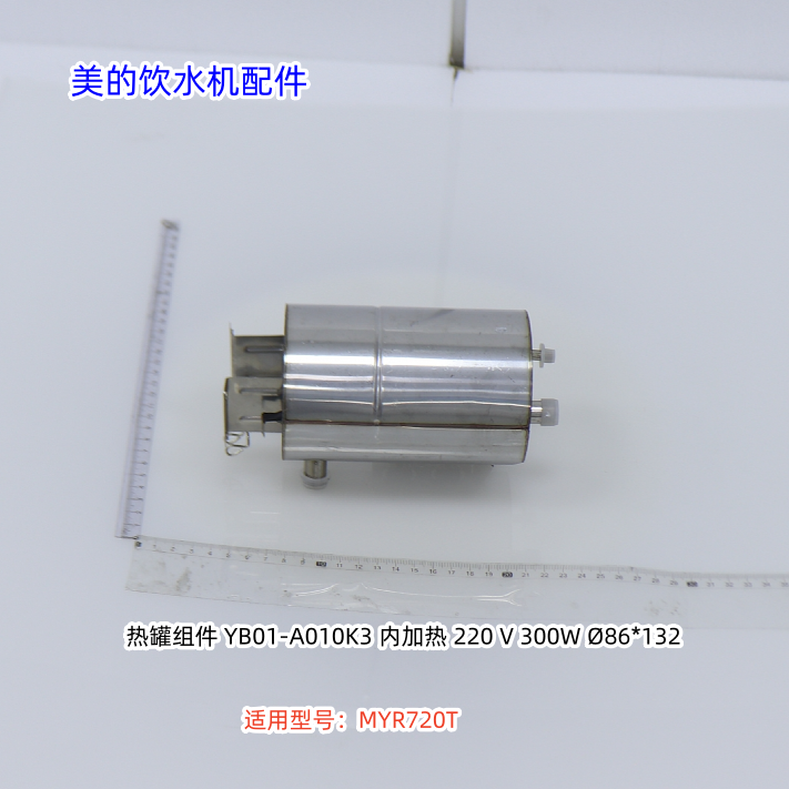 美的饮水机配件  热罐组件 适用型号：MYR720T 原厂包邮