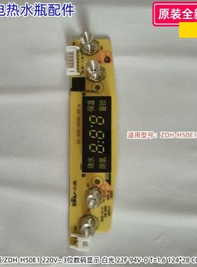小熊电热水瓶显示控制板 ZDH-H50E1 220V~ 3 22F 94V 原装