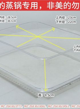 美的电蒸锅ZGE3023T73、ZGE3023D82、ZGE3023P63蒸笼、隔板、锅盖
