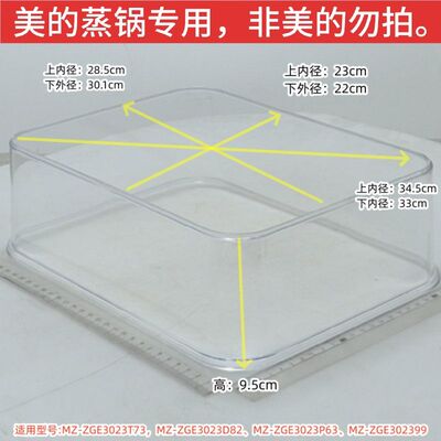 美的电蒸锅ZGE3023T73、ZGE3023D82、ZGE3023P63蒸笼、隔板、锅盖