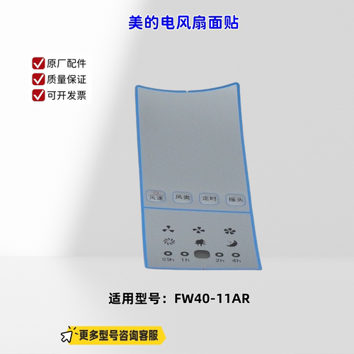 适用美的电风扇 FW40-11AR 面贴 原厂