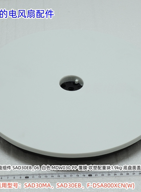 美的电风扇底盘底座适用型号：SAD30MA、SAD30EB、F-DSA800XCN(W)