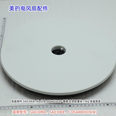 美的电风扇底盘底座适用型号：SAD30MA、SAD30EB、F-DSA800XCN(W)