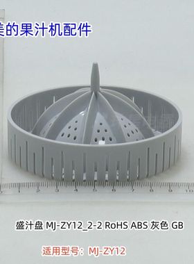 美的果汁机 榨汁头 盛汁盘 榨汁盖组件 适用型号：MJ-ZY12 原装