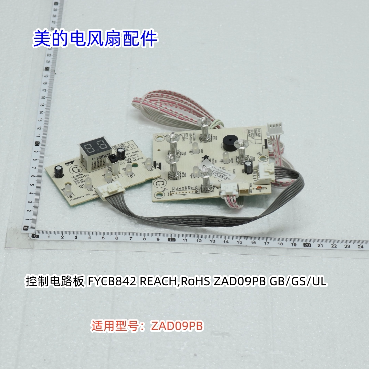 美的电风扇 电路板 控制板 适用型号：ZAD09PB 原装包邮