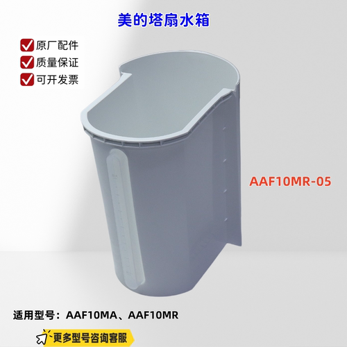 适用美的空调扇 AAF10MA、AAF10MR 水箱 原厂