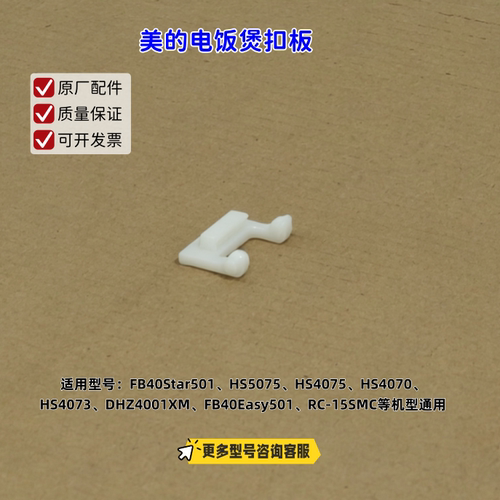 适用美的电饭煲 FB40Star501、HS5075、HS4075、HS4070 扣板
