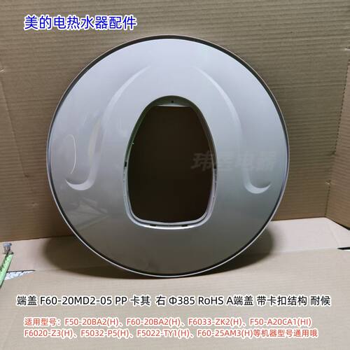 美的电热水器 F6022-ZA3(HE)、F50-20BA2(H) 安装盖、端盖 一套