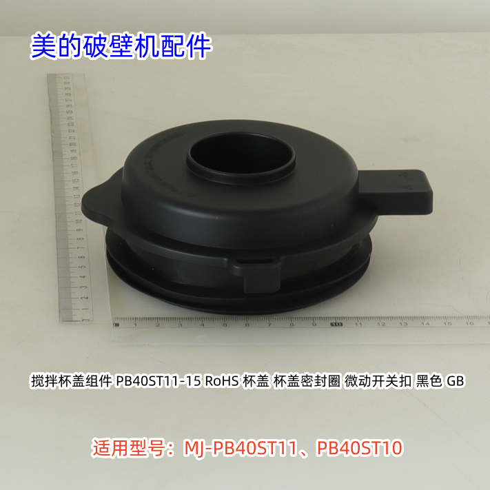 美的破壁机杯盖、阀盖 适用型号：PB40ST11、PB40ST10 原厂 包邮
