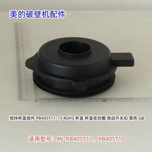美的破壁机杯盖、阀盖 适用型号：PB40ST11、PB40ST10 原厂 包邮