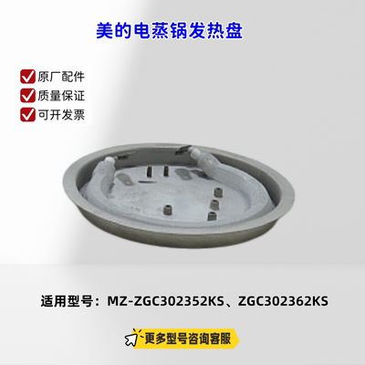 美的电蒸锅发热盘 适用型号：ZGC302362KS、ZGC302352KS 原厂