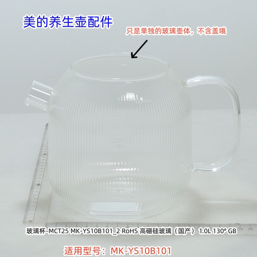美的养生壶 MK-YS12B102、YS10B101 玻璃杯、壶体、壶盖 原装