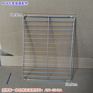 ACA北美电器蒸烤箱一体机烤架 烧烤架 适用型号： ATO-ES40A