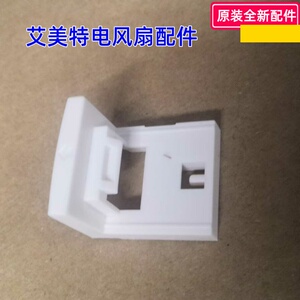 艾美特电风扇配件 CM-RD20-1 拉杆锁扣 白色 正品保证