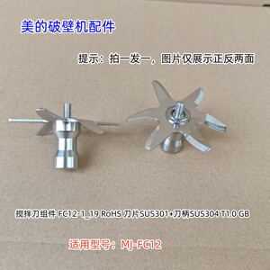 美的破壁机配件 刀组件 搅拌刀组件 适用型号：MJ-FC12 原装 包邮