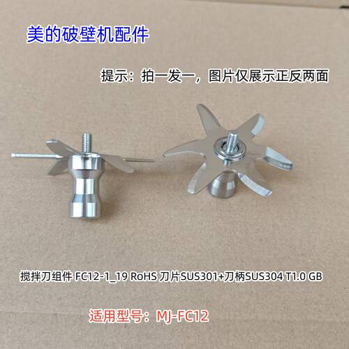 美的破壁机配件 刀组件 搅拌刀组件 适用型号：MJ-FC12 原装 包邮
