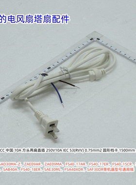 美的电风扇电源线适用：AD30MA-Z、ZAE09AR、FS40-18AR、SAB40A