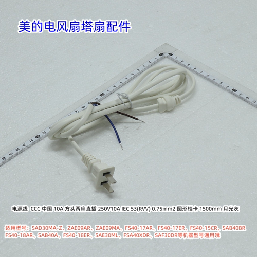 美的电风扇电源线适用：AD30MA-Z、ZAE09AR、FS40-18AR、SAB40A
