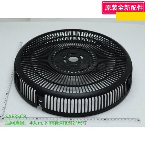 美的电风扇配件 SAE35CB 后网 直径：40cm PP材质 原装包邮