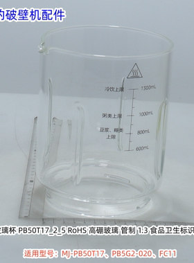 美的破壁机 PB50T17、PB5G2-020、FC11 玻璃杯 原装全新