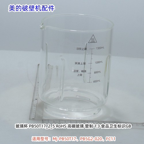 美的破壁机 PB50T17、PB5G2-020、FC11 玻璃杯 原装全新