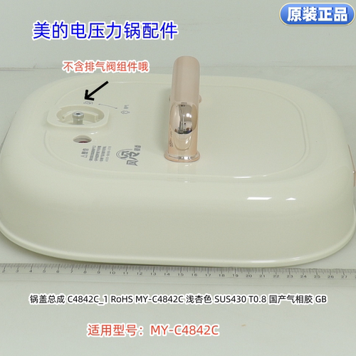 美的电压力锅上盖总成 锅盖 排气阀组件 适用：C4842C、C4642C