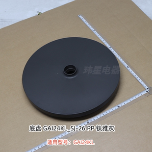 美的电风扇 长立柱、短立柱、底盘 适用型号：GAI24KL 原装