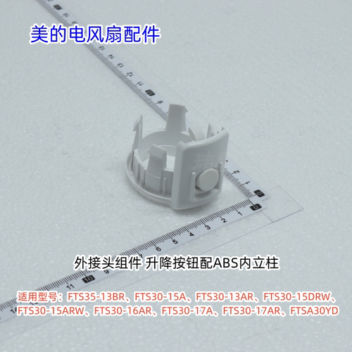 美的电风扇立柱升降杆卡扣FTS35-13BR、FTS30-15A、FTS30-13AR