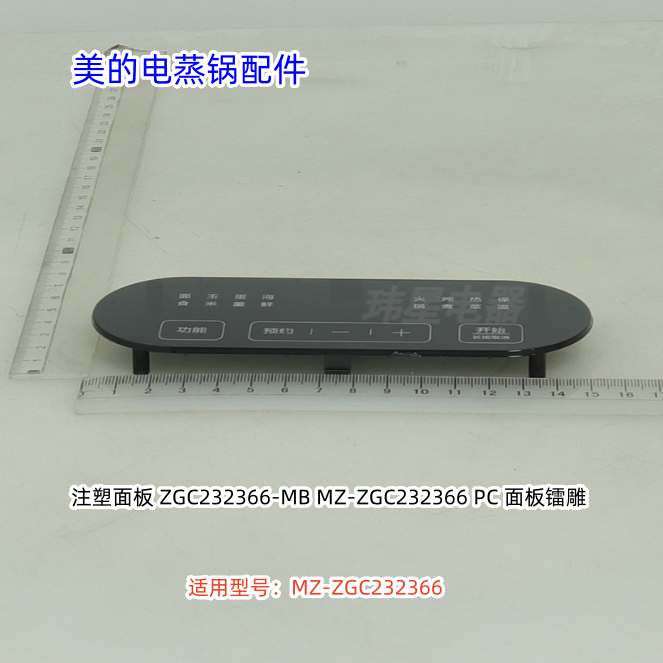 美的电蒸锅配件 注塑面板 适用型号:MZ-ZGC232366 原厂包邮