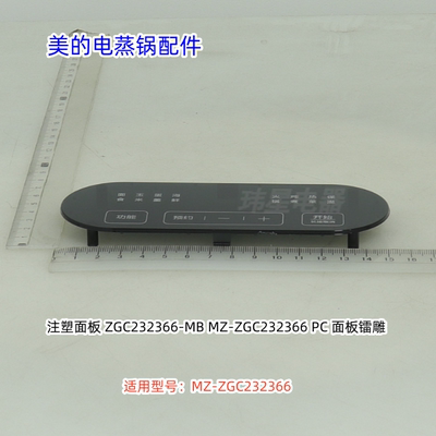 美的电蒸锅配件  注塑面板 适用型号：MZ-ZGC232366 原厂包邮
