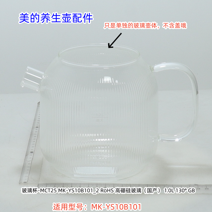美的养生壶 MK-YS12B102、YS10B101 玻璃杯、壶体、壶盖 原装