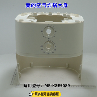 空气炸锅 适用型号：KZE5089 顶盖 大身 原厂 底盖 美
