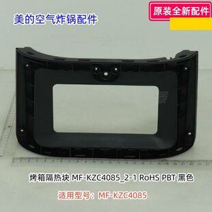 美的空气炸锅 隔热块、1375W电发热管 适用型号：MF-KZC4085 包邮