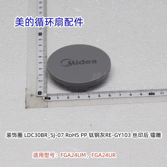 美的循环扇FGA24UM、FGA24UR 装饰环、扇叶索母、网罩索母 原装图片
