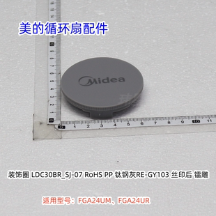 美的循环扇FGA24UM、FGA24UR 装饰环、扇叶索母、网罩索母 原装
