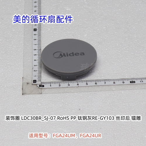 美的循环扇FGA24UM、FGA24UR 装饰环、扇叶索母、网罩索母 原装