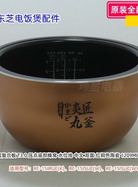 东芝电饭煲 RC-15IRUC(K)、15ISUC(W)、15ISUC(WY) 内锅、内胆