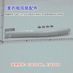 美的电风扇配件 FSA30TWL、FSA30YD 扇盒前壳、扇盒后壳 原装