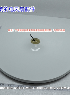美的电风扇底座适用：FS40-18BW、FS40-18AR、SAB40BR、FS40-18BR