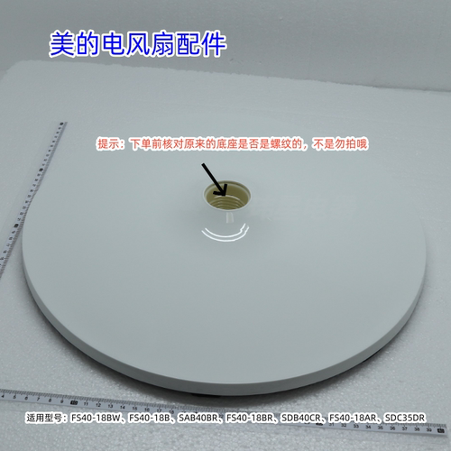 美的电风扇底座适用：FS40-18BW、FS40-18AR、SAB40BR、FS40-18BR