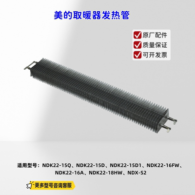 美的取暖器 NDK22-15Q、NDK22-15D、NDK22-18HW、NDX-S2 发热管