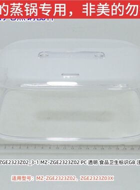 美的电蒸锅 上盖 提手 适用型号：MZ-ZGE2323Z02、ZGE2323Z03X