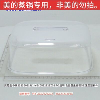 美的电蒸锅 上盖 提手 适用型号：MZ-ZGE2323Z02、ZGE2323Z03X