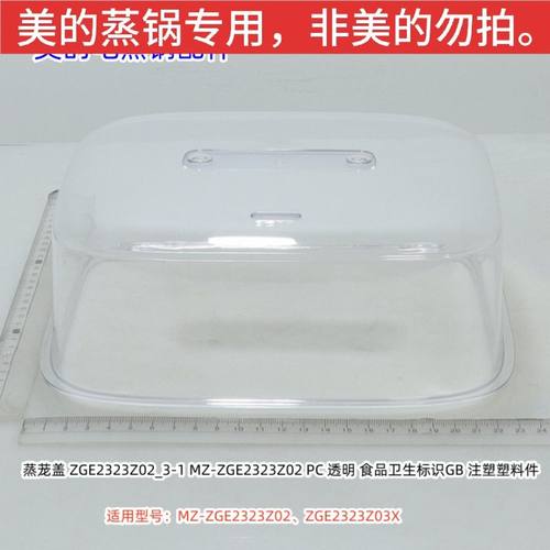 美的电蒸锅 上盖 提手 适用型号：MZ-ZGE2323Z02、ZGE2323Z03X