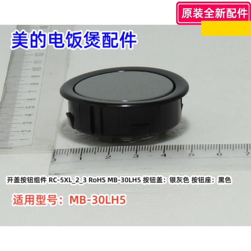 美的MB-30LH5电饭煲配件