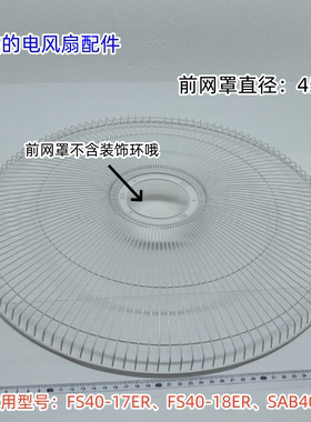 美的电风扇FS40-17ER、FS40-18ER、SAB40A前后网、遥控、电机壳