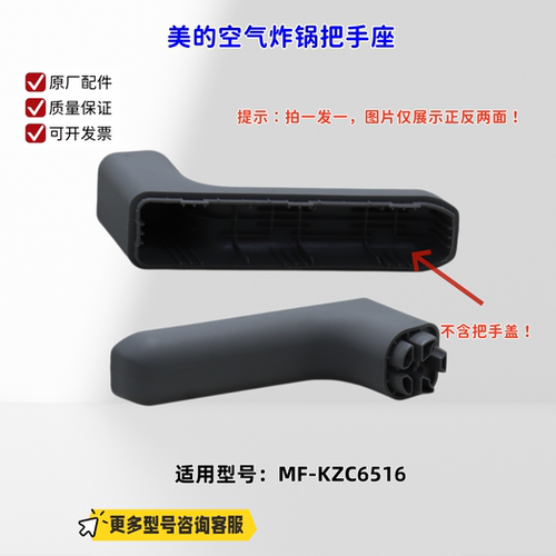 适用美的空气炸锅 KZC6516 把手座、把手盖 原厂
