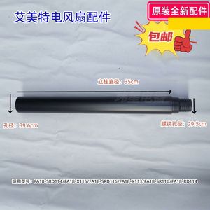 艾美特电风扇 立柱 适用型号:FA18-SRD114/FA18-X115/FA18-SRD116