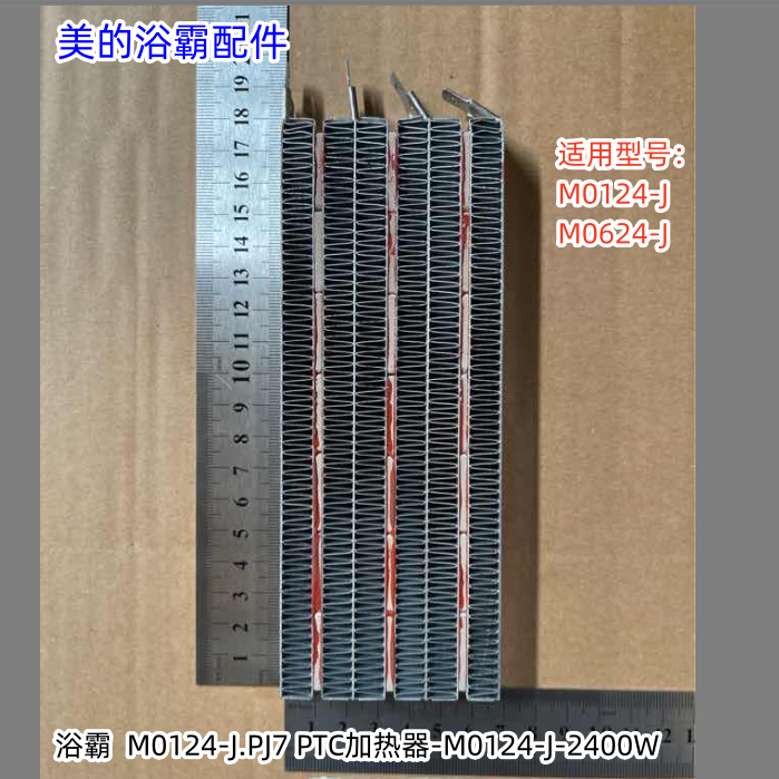 美的浴霸室内加热器 M0124-J、M0624-J PTC 2400W 原厂全新